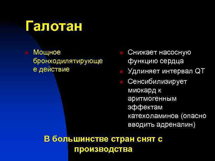 Галотан n Мощное бронходилятирующе е действие n n n Снижает насосную функцию сердца Удлиняет