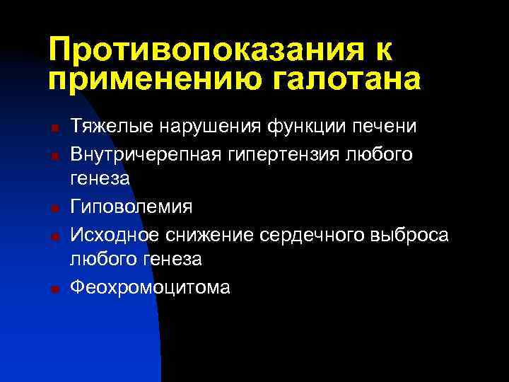 Противопоказания к применению галотана n n n Тяжелые нарушения функции печени Внутричерепная гипертензия любого