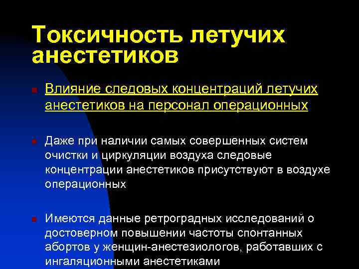 Токсичность летучих анестетиков n n n Влияние следовых концентраций летучих анестетиков на персонал операционных