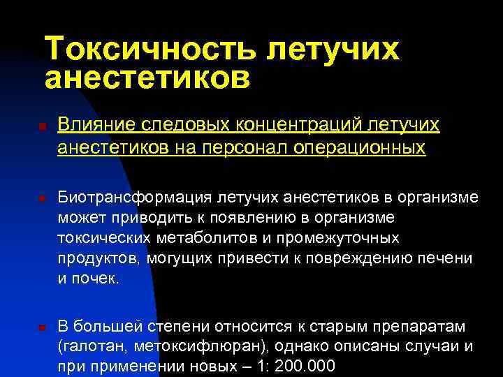 Токсичность летучих анестетиков n n n Влияние следовых концентраций летучих анестетиков на персонал операционных