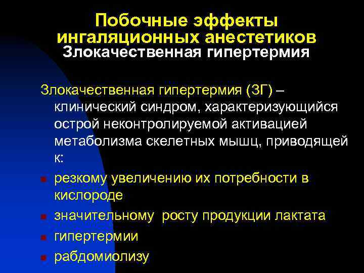 Побочные эффекты ингаляционных анестетиков Злокачественная гипертермия (ЗГ) – клинический синдром, характеризующийся острой неконтролируемой активацией