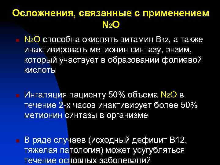 Осложнения, связанные с применением N 2 О n n n N 2 O способна