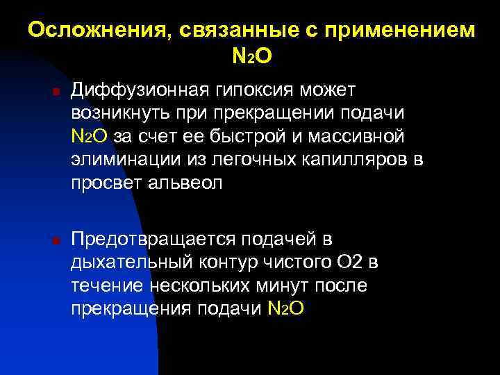 Осложнения, связанные с применением N 2 О n n Диффузионная гипоксия может возникнуть при