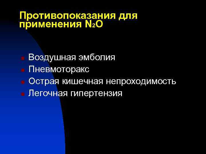 Противопоказания для применения N 2 О n n Воздушная эмболия Пневмоторакс Острая кишечная непроходимость