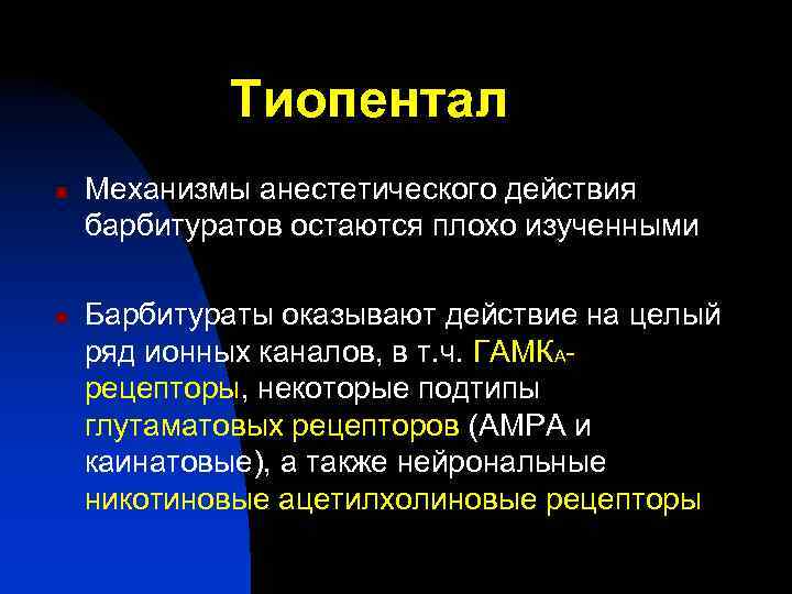 Тиопентал n n Механизмы анестетического действия барбитуратов остаются плохо изученными Барбитураты оказывают действие на