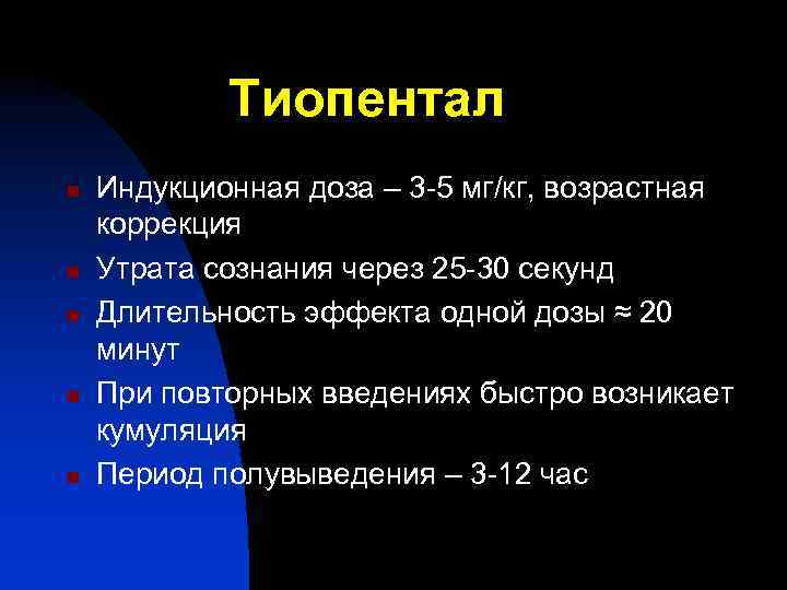 Тиопентал n n n Индукционная доза – 3 -5 мг/кг, возрастная коррекция Утрата сознания