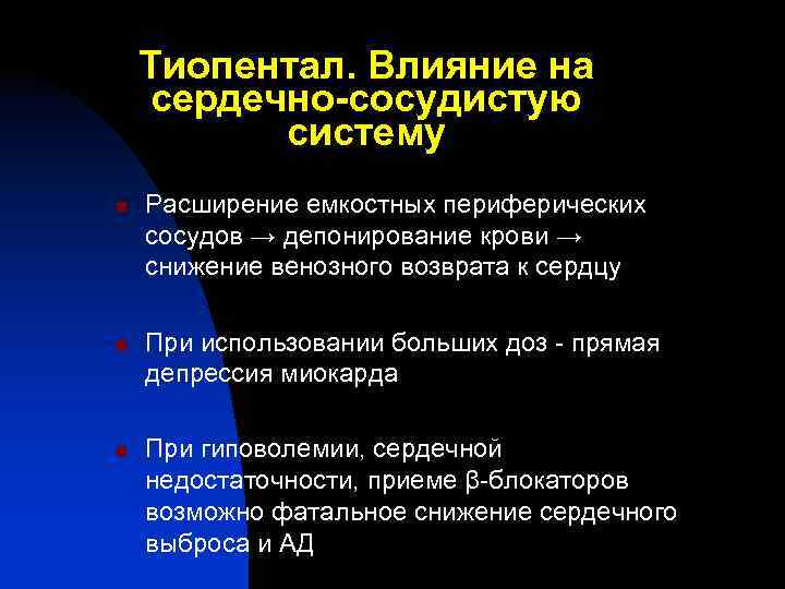 Тиопентал. Влияние на сердечно-сосудистую систему n n n Расширение емкостных периферических сосудов → депонирование