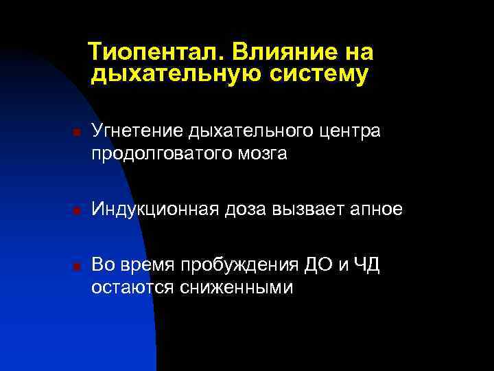 Тиопентал. Влияние на дыхательную систему n n n Угнетение дыхательного центра продолговатого мозга Индукционная