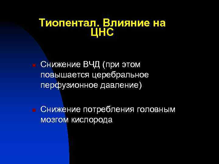 Тиопентал. Влияние на ЦНС n n Снижение ВЧД (при этом повышается церебральное перфузионное давление)