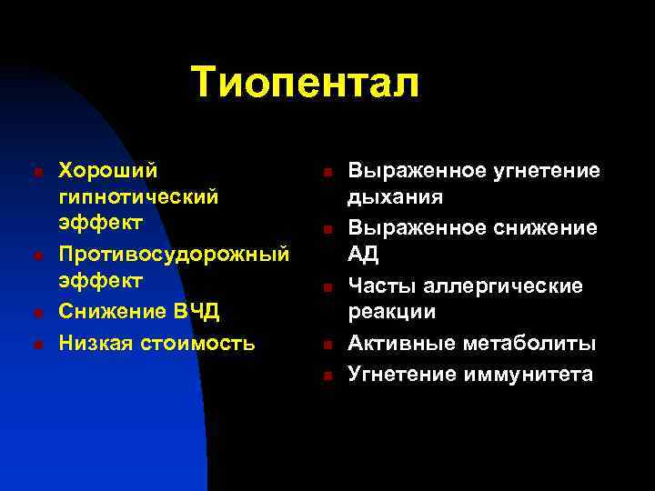 Тиопентал n n Хороший гипнотический эффект Противосудорожный эффект Снижение ВЧД Низкая стоимость n n