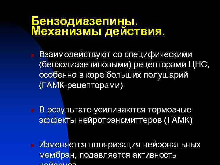 Бензодиазепины. Механизмы действия. n n n Взаимодействуют со специфическими (бензодиазепиновыми) рецепторами ЦНС, особенно в