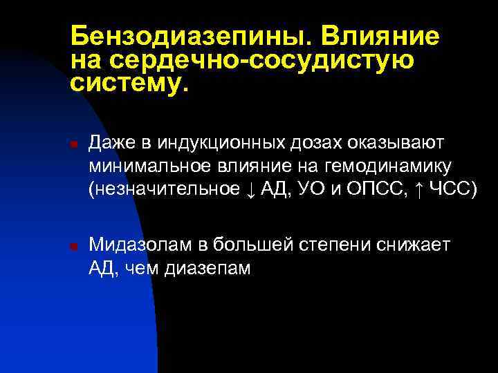 Бензодиазепины. Влияние на сердечно-сосудистую систему. n n Даже в индукционных дозах оказывают минимальное влияние