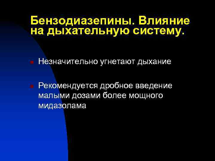 Бензодиазепины. Влияние на дыхательную систему. n n Незначительно угнетают дыхание Рекомендуется дробное введение малыми