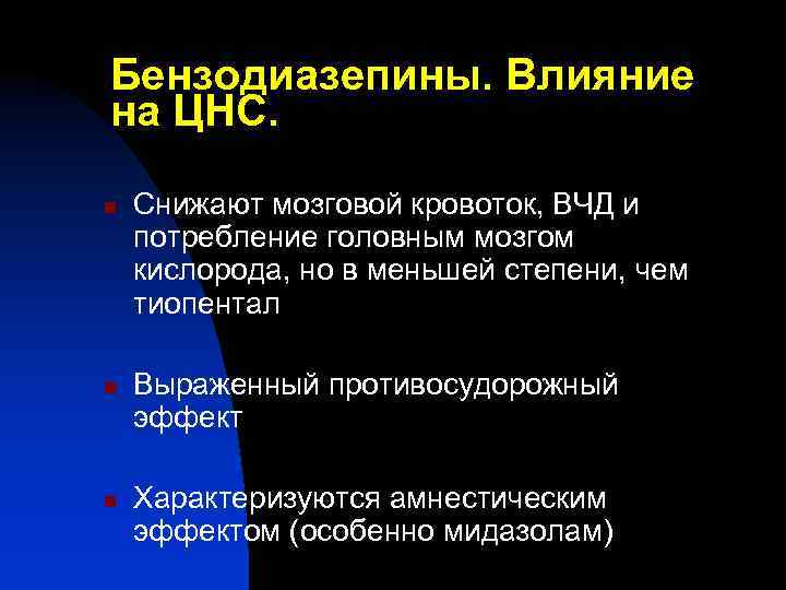 Бензодиазепины. Влияние на ЦНС. n n n Снижают мозговой кровоток, ВЧД и потребление головным