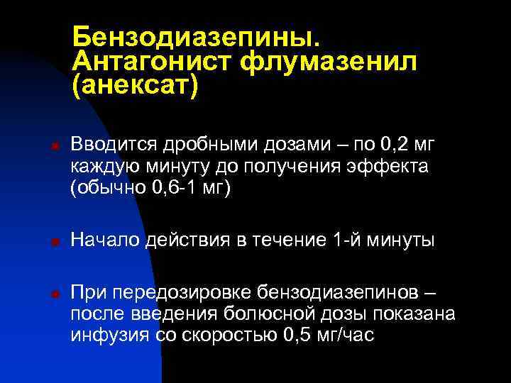 Бензодиазепины. Антагонист флумазенил (анексат) n n n Вводится дробными дозами – по 0, 2