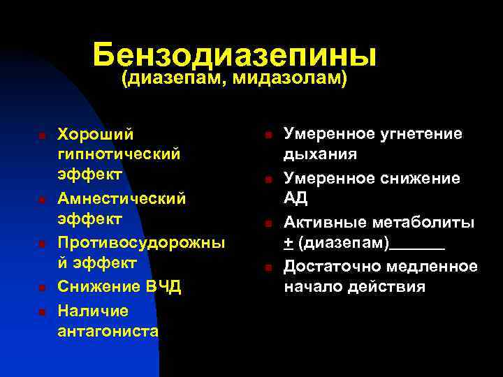 Бензодиазепины (диазепам, мидазолам) n n n Хороший гипнотический эффект Амнестический эффект Противосудорожны й эффект