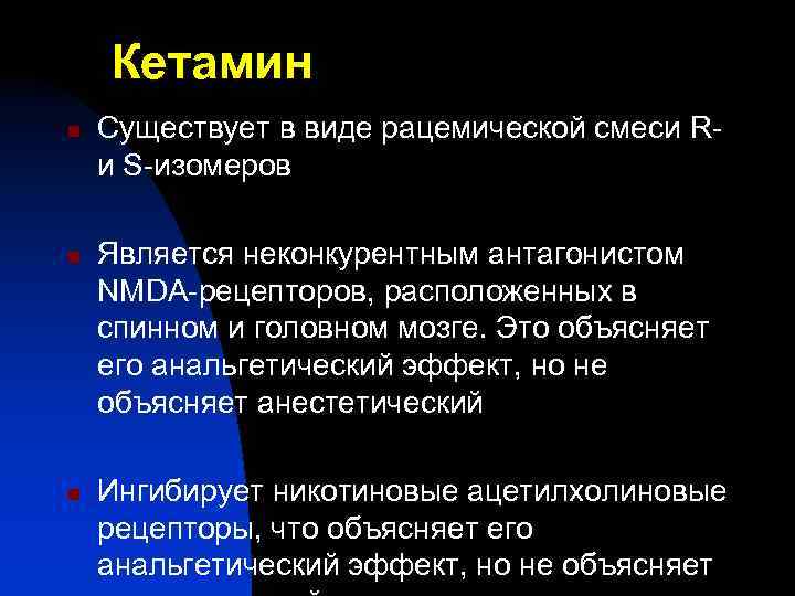 Кетамин n n n Существует в виде рацемической смеси Rи S-изомеров Является неконкурентным антагонистом