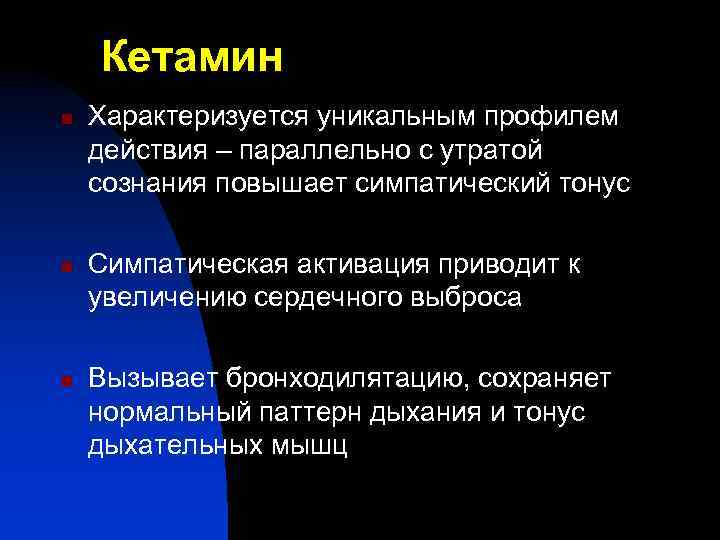 Кетамин n n n Характеризуется уникальным профилем действия – параллельно с утратой сознания повышает