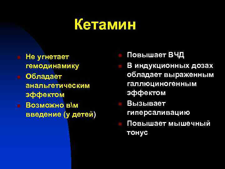 Кетамин n n n Не угнетает гемодинамику Обладает анальгетическим эффектом Возможно вм введение (у