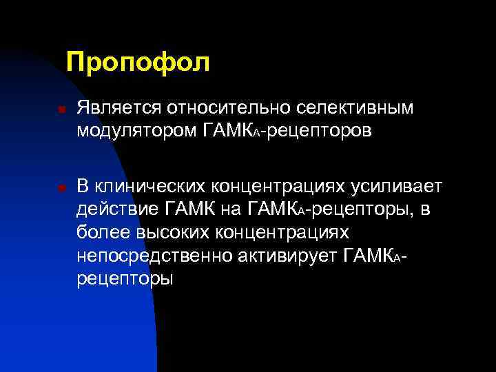 Пропофол n n Является относительно селективным модулятором ГАМКА-рецепторов В клинических концентрациях усиливает действие ГАМК