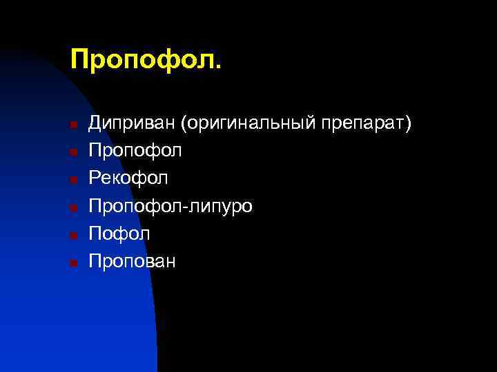 Пропофол. n n n Диприван (оригинальный препарат) Пропофол Рекофол Пропофол-липуро Пофол Пропован 