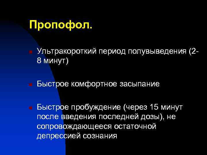 Пропофол. n n n Ультракороткий период полувыведения (28 минут) Быстрое комфортное засыпание Быстрое пробуждение