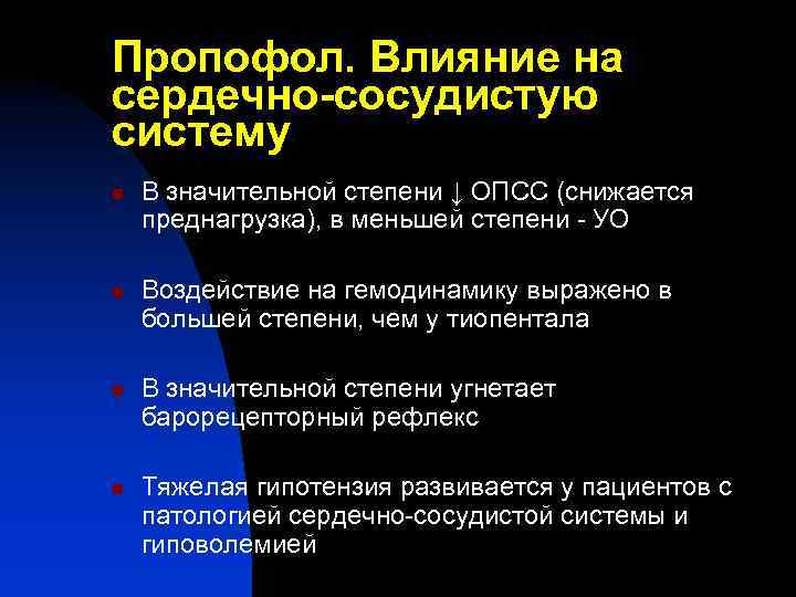 Пропофол. Влияние на сердечно-сосудистую систему n n В значительной степени ↓ ОПСС (снижается преднагрузка),