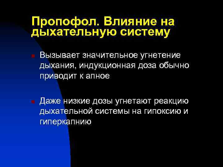 Пропофол. Влияние на дыхательную систему n n Вызывает значительное угнетение дыхания, индукционная доза обычно