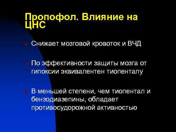 Пропофол. Влияние на ЦНС n n n Снижает мозговой кровоток и ВЧД По эффективности