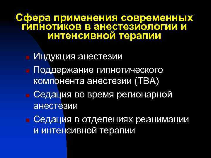 Cфера применения современных гипнотиков в анестезиологии и интенсивной терапии n n Индукция анестезии Поддержание