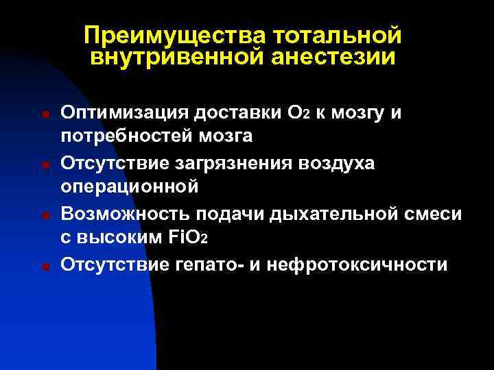 Преимущества тотальной внутривенной анестезии n n Оптимизация доставки О 2 к мозгу и потребностей