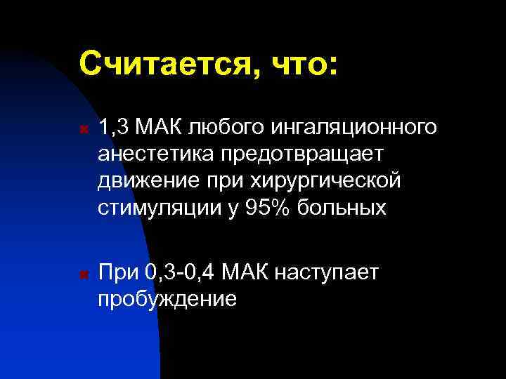 Считается, что: n n 1, 3 МАК любого ингаляционного анестетика предотвращает движение при хирургической