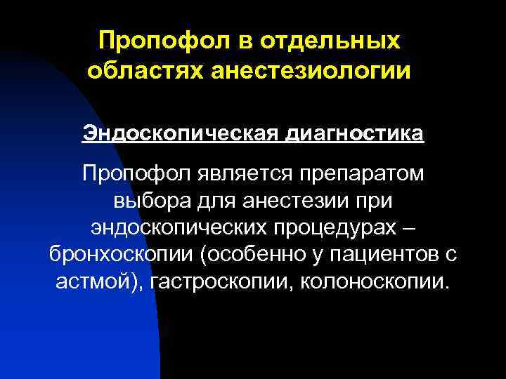 Пропофол в отдельных областях анестезиологии Эндоскопическая диагностика Пропофол является препаратом выбора для анестезии при