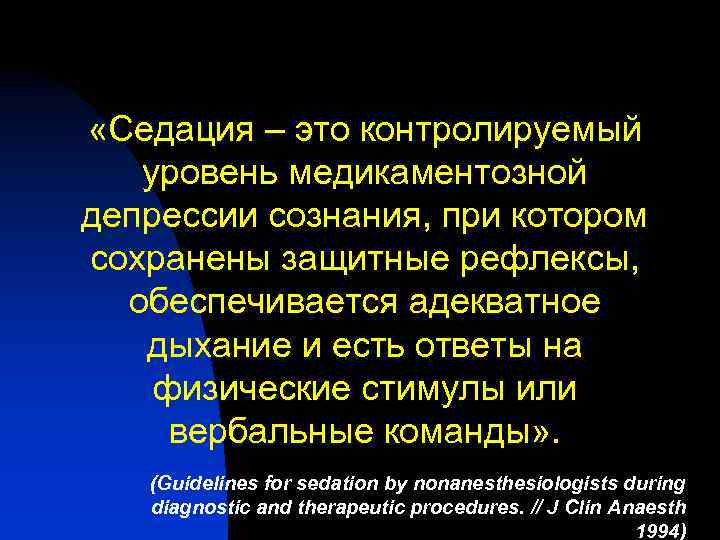  «Седация – это контролируемый уровень медикаментозной депрессии сознания, при котором сохранены защитные рефлексы,