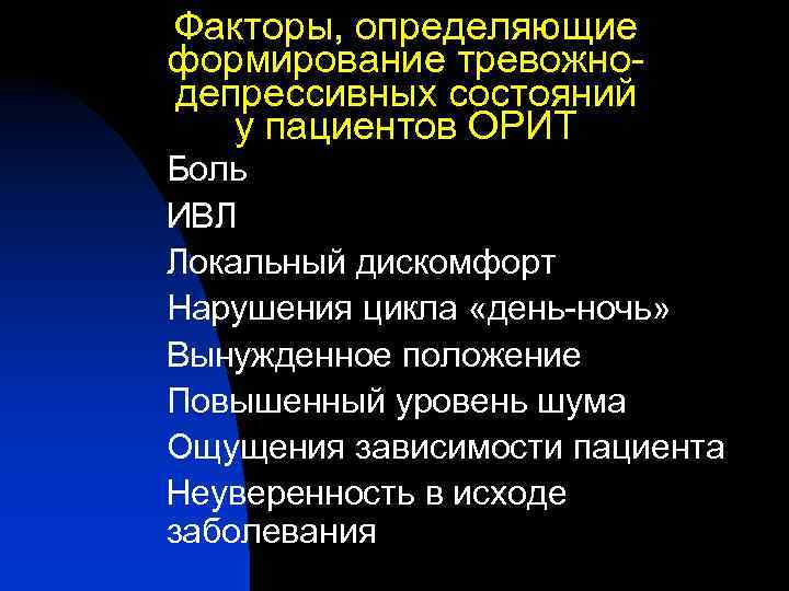 Факторы, определяющие формирование тревожнодепрессивных состояний у пациентов ОРИТ Боль ИВЛ Локальный дискомфорт Нарушения цикла