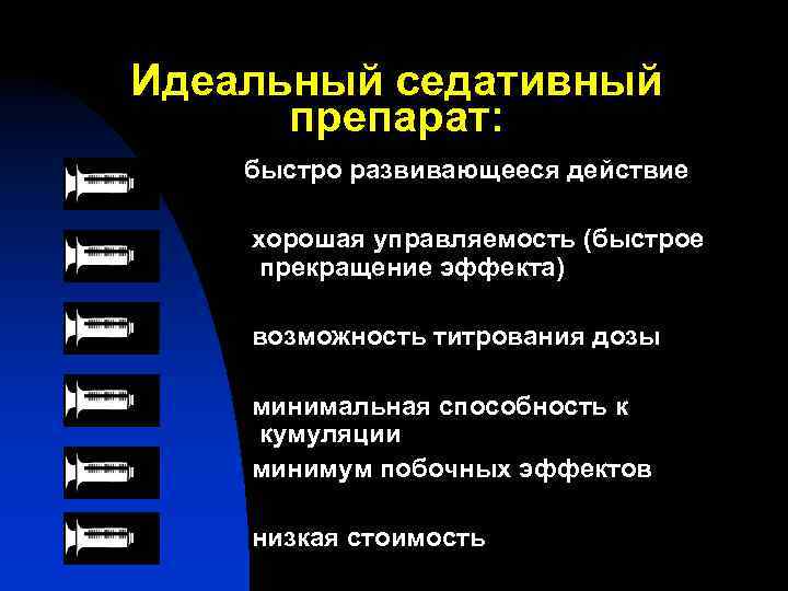 Идеальный седативный препарат: быстро развивающееся действие хорошая управляемость (быстрое прекращение эффекта) возможность титрования дозы