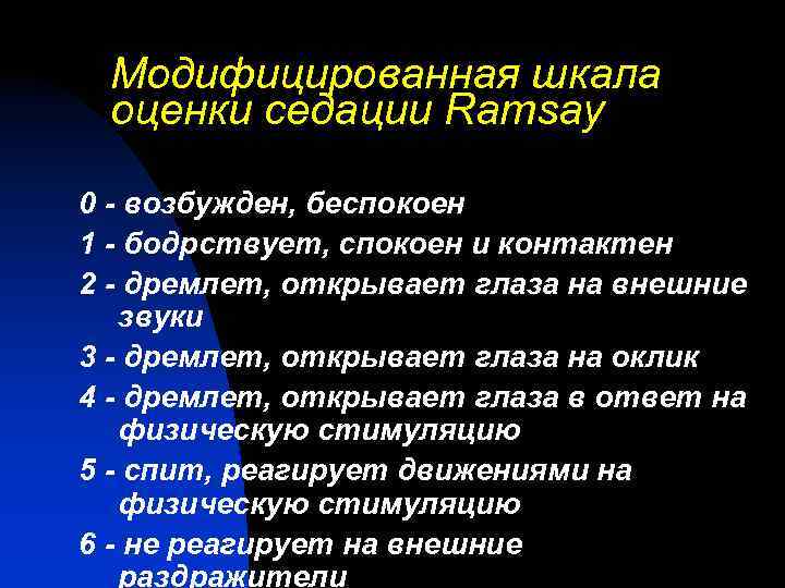 Модифицированная шкала оценки седации Ramsay 0 - возбужден, беспокоен 1 - бодрствует, спокоен и