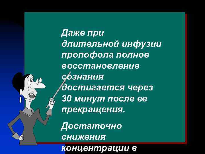 Даже при длительной инфузии пропофола полное восстановление сознания достигается через 30 минут после ее