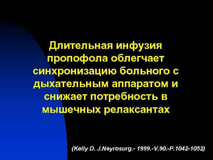 Длительная инфузия пропофола облегчает синхронизацию больного с дыхательным аппаратом и снижает потребность в мышечных