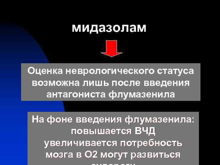 мидазолам Оценка неврологического статуса возможна лишь после введения антагониста флумазенила На фоне введения флумазенила: