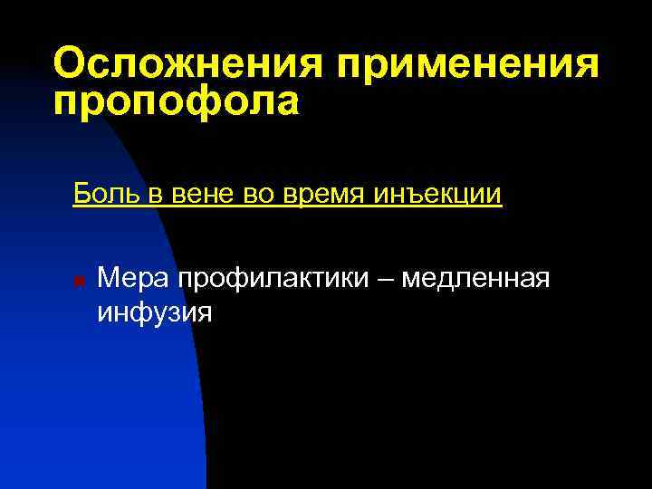 Осложнения применения пропофола Боль в вене во время инъекции n Мера профилактики – медленная