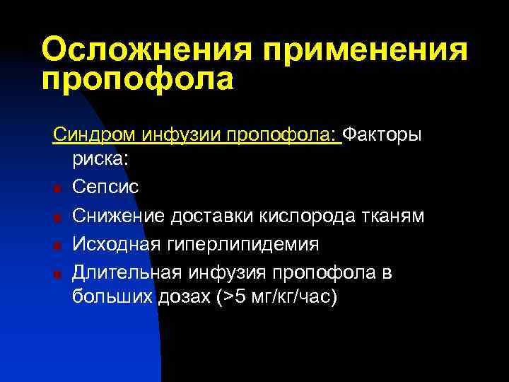 Осложнения применения пропофола Синдром инфузии пропофола: Факторы риска: n Сепсис n Снижение доставки кислорода