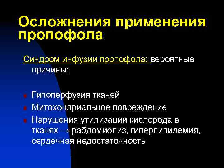 Осложнения применения пропофола Синдром инфузии пропофола: вероятные причины: n n n Гипоперфузия тканей Митохондриальное