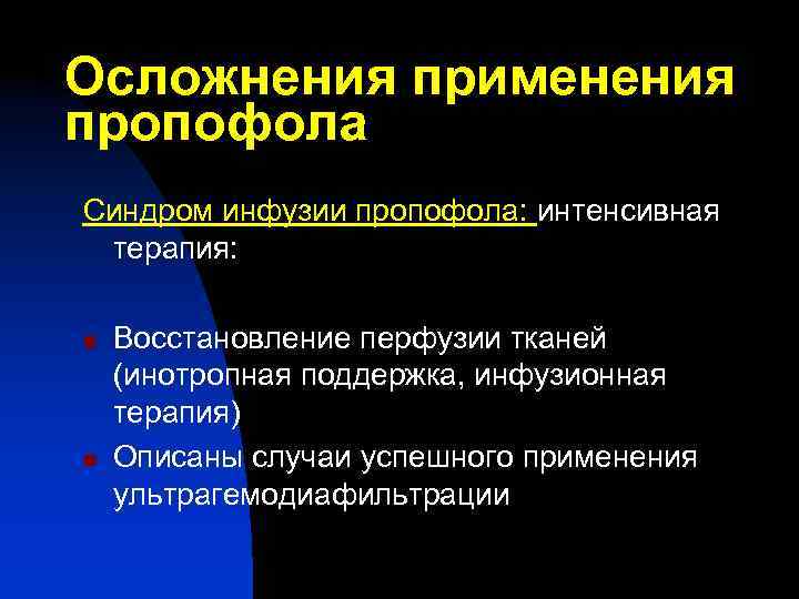 Осложнения применения пропофола Синдром инфузии пропофола: интенсивная терапия: n n Восстановление перфузии тканей (инотропная