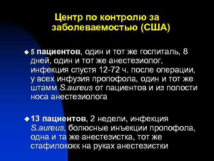 Центр по контролю за заболеваемостью (США) пациентов, один и тот же госпиталь, 8 дней,