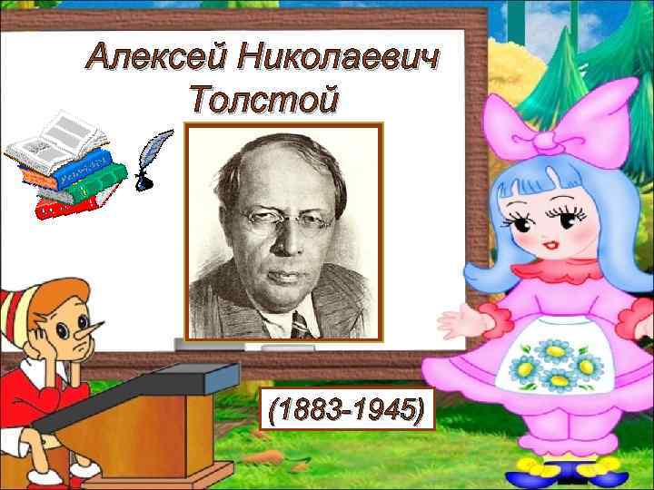 Алексей Николаевич Толстой (1883 -1945) 