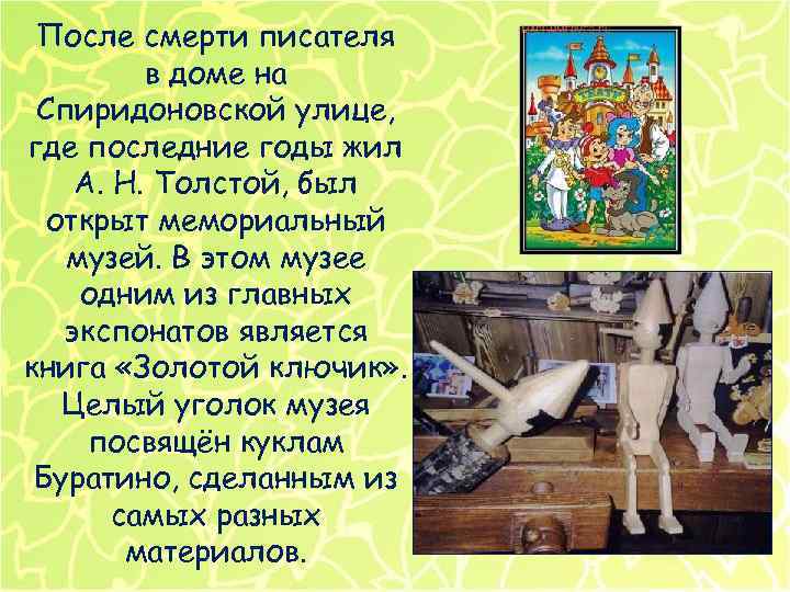 После смерти писателя в доме на Спиридоновской улице, где последние годы жил А. Н.