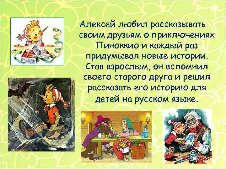 Алексей любил рассказывать своим друзьям о приключениях Пиноккио и каждый раз придумывал новые истории.