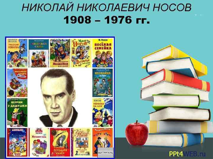 НИКОЛАЙ НИКОЛАЕВИЧ НОСОВ 1908 – 1976 гг. 