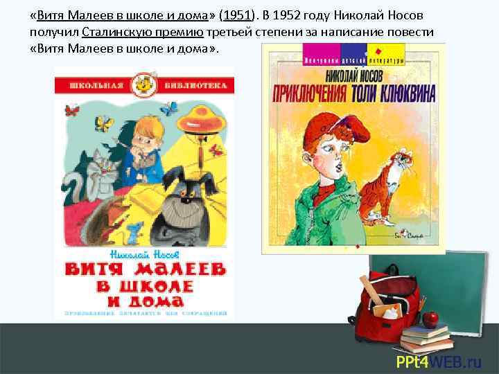  «Витя Малеев в школе и дома» (1951). В 1952 году Николай Носов получил